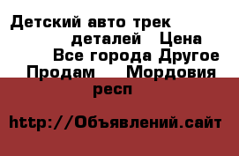 Детский авто-трек Magic Track - 220 деталей › Цена ­ 2 990 - Все города Другое » Продам   . Мордовия респ.